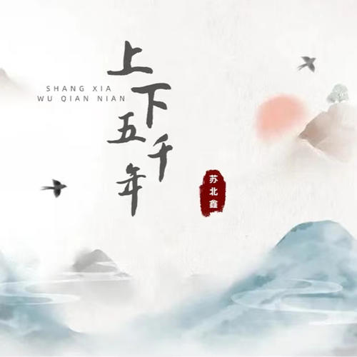 上下五千年
