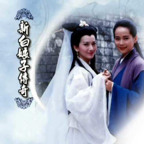 新白娘子传奇 电视剧原声带