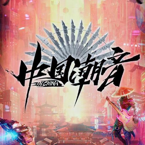 中国潮音|潮流国风新表达
