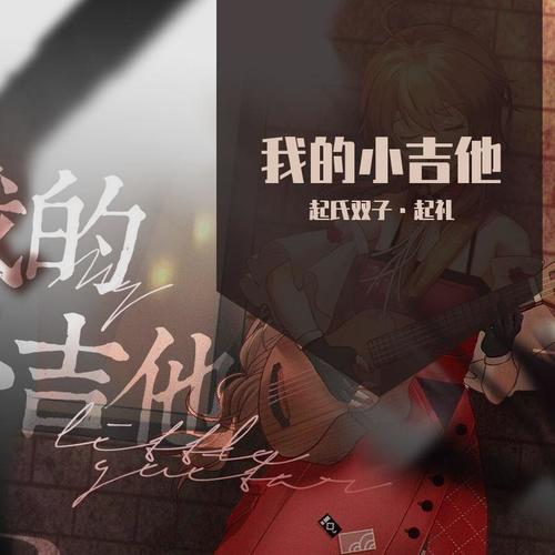 我的小吉他·起礼-翻唱