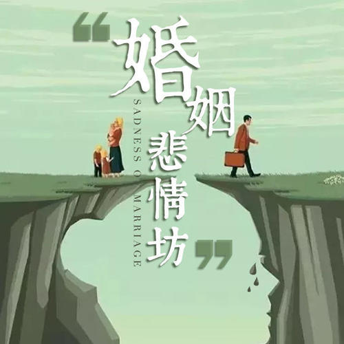 婚姻悲情坊