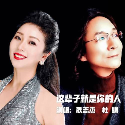 这辈子就是你的人（男女对唱）