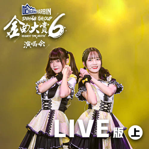 SNH48 GROUP第六届年度金曲大赏演唱会LIVE版（上）