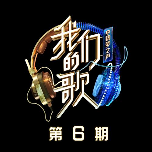 中国梦之声·我们的歌第二季 第6期