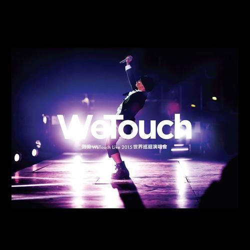 侧田WeTouch Live2015世界巡回演唱会(Live)