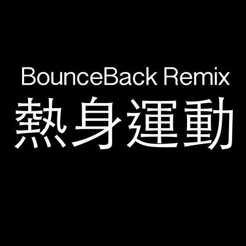 热身运动 (Bounce Back Remix)