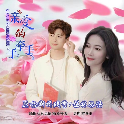 亲爱的手牵手（对唱）