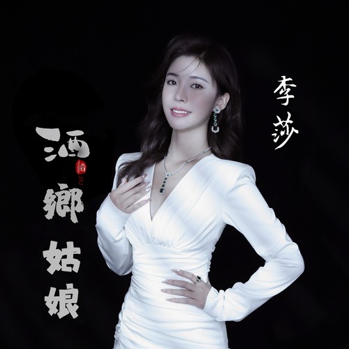 酒乡姑娘