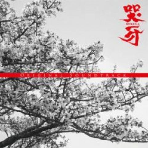 哭牙 KOKUGA オリジナル?サウンドトラック