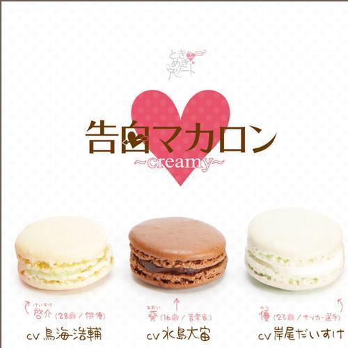 ときめきアソート vol.3 告白マカロン creamy