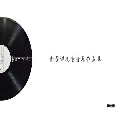 李召洋儿童音乐作品集
