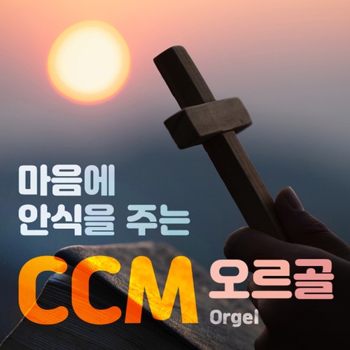 마음에 안식을 주는 CCM 오르골