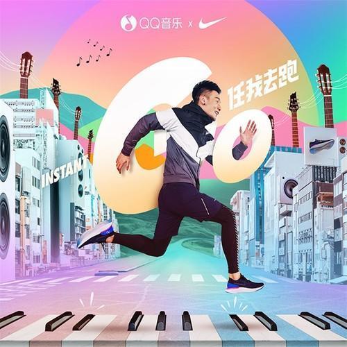 任我去跑
