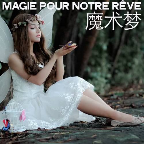 Magie pour notre rêve (魔术梦)