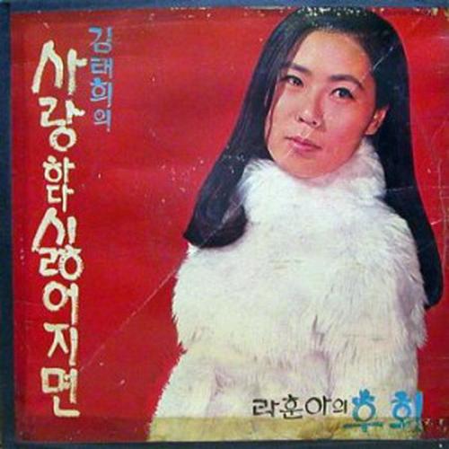 김태희,나훈아(사랑하다 싫어지면/후회)