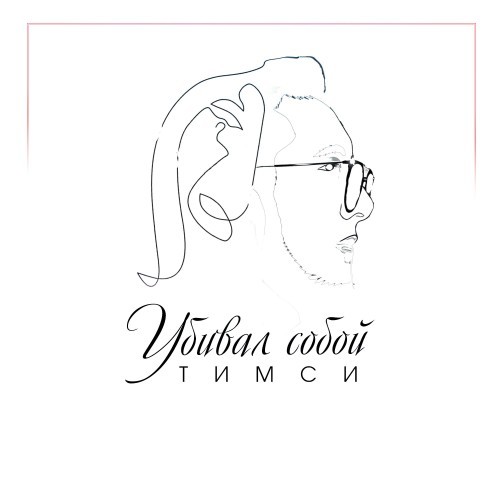 Убивал собой
