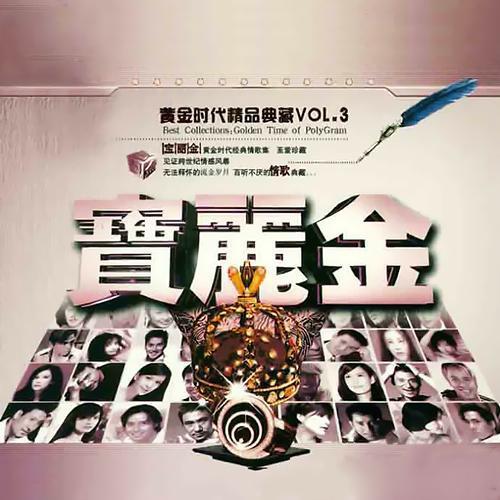 宝丽金黄金时代精品典藏VOL3