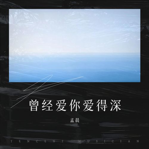 曾经爱你爱得深