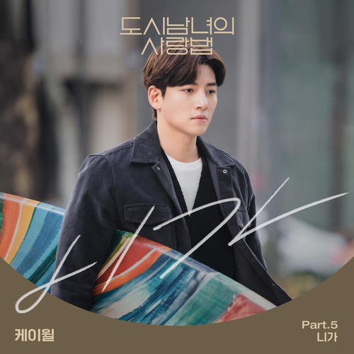 도시남녀의 사랑법 OST Part.5