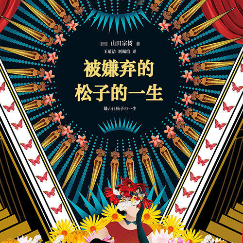 被嫌弃的松子的一生