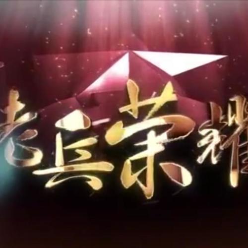 老兵之歌