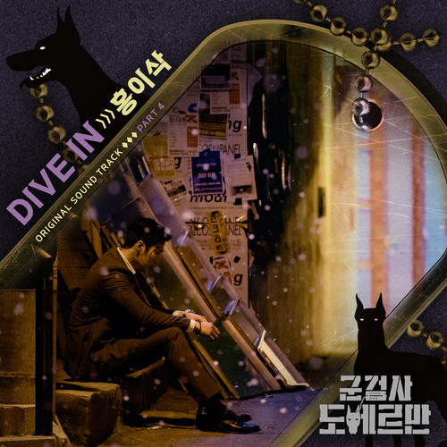 군검사 도베르만 OST Part 4 (Military Prosecutor Doberman OST Part 4)