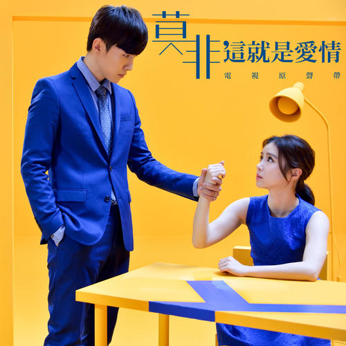 莫非,这就是爱情 电视剧原声带