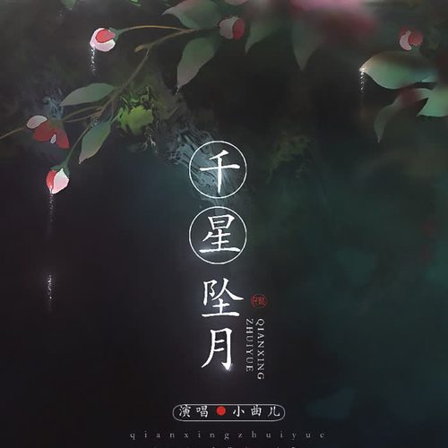 千星坠月 - 小曲儿