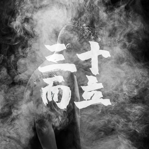 而立