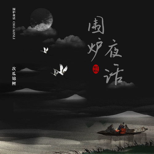围炉夜话