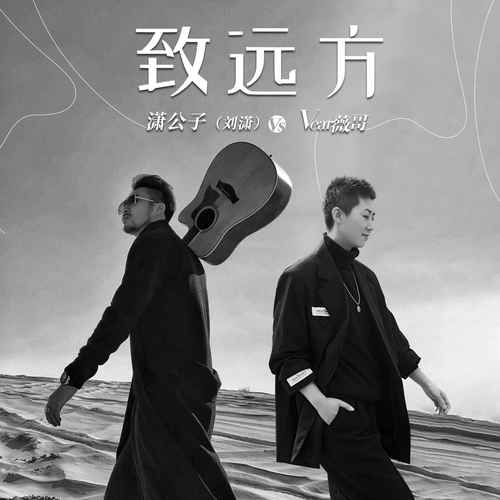 致远方（合唱版）