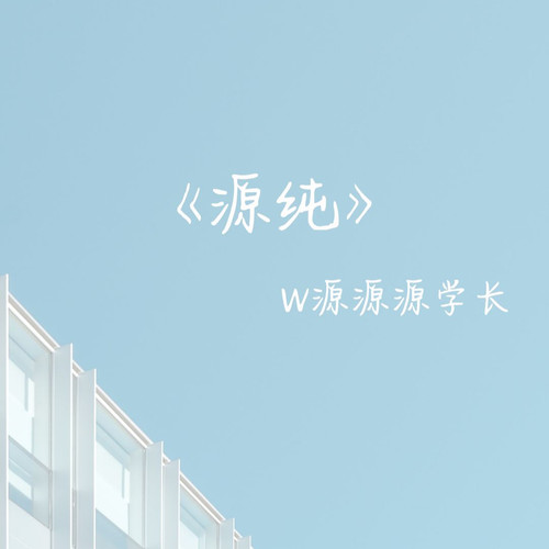 源纯