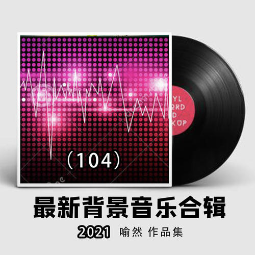 2021最新纯音乐大全104（适合各类场所环境播放的背景音乐BGM)