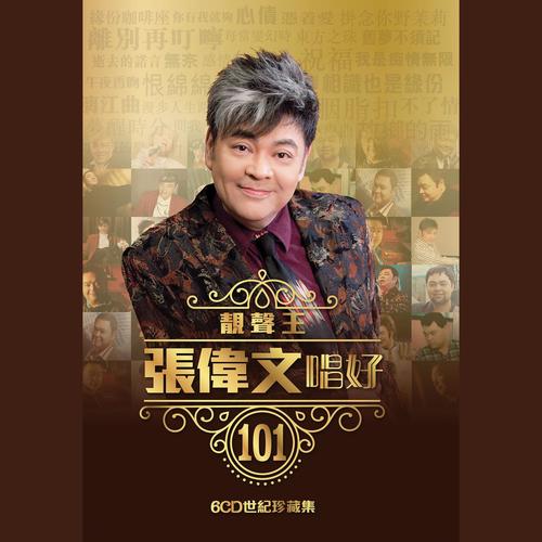 靓声王张伟文唱好 101 世纪珍藏集