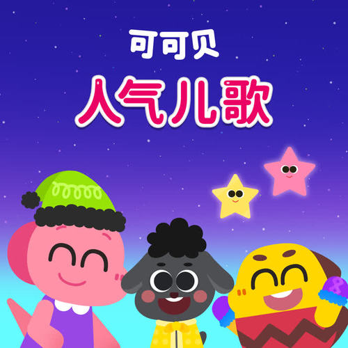 可可贝 人气儿歌
