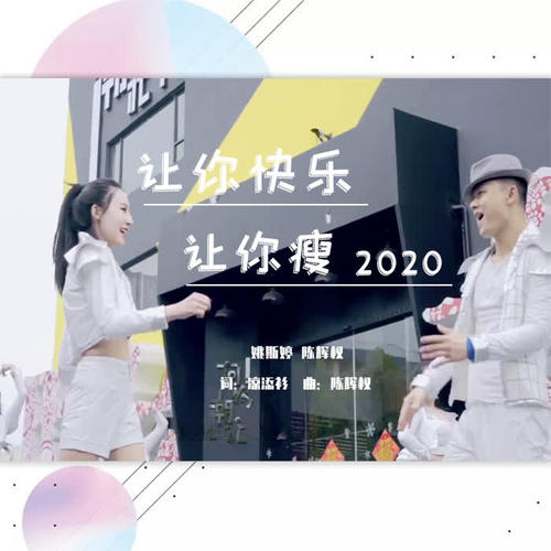 让你快乐让你瘦2020