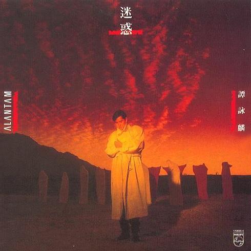 迷惑