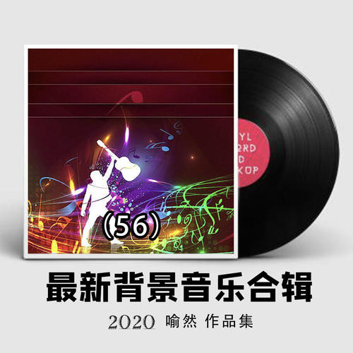 2020最新纯音乐大全56（适合各类场所环境播放的背景音乐BGM)