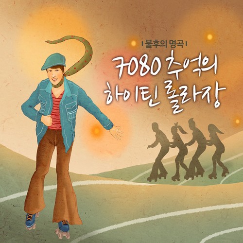 불후의 명곡 - 7080 추억의 교복