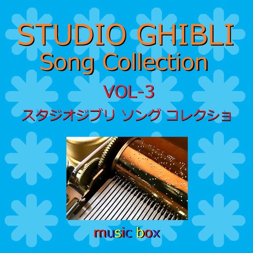 ジブリ ソング コレクション オルゴール作品集 VOL-3