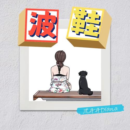 波鞋