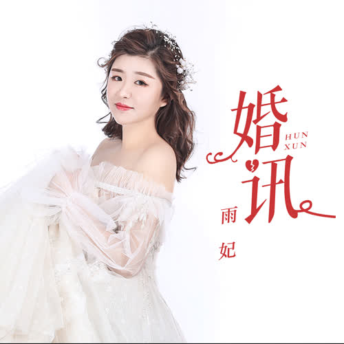 婚讯