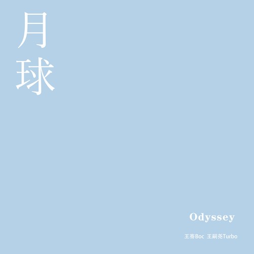 月球(Odyssey)