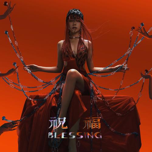 祝福 Blessing (Single Version)