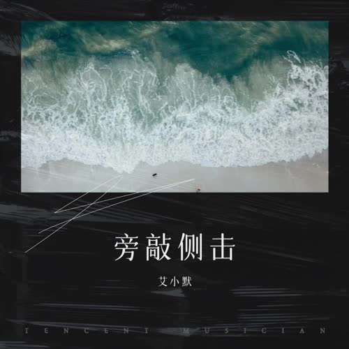 旁敲侧击