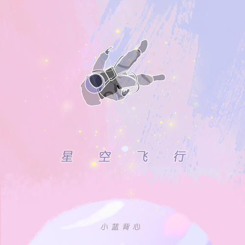 星空飞行