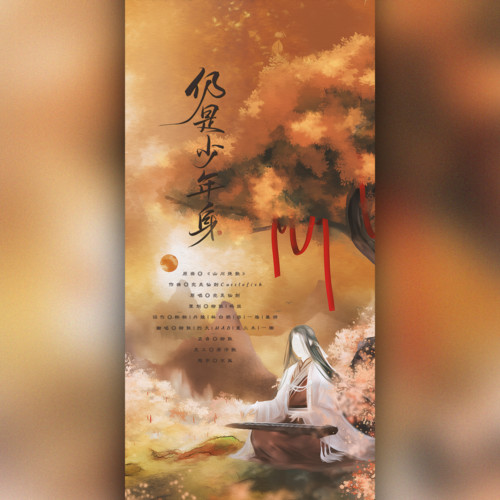 仍是少年身-记preist《六爻》