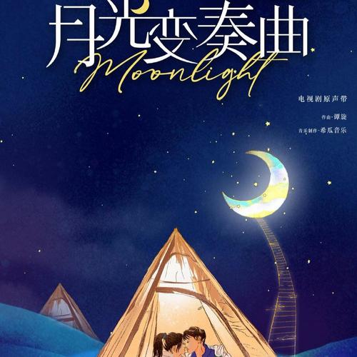 月光变奏曲