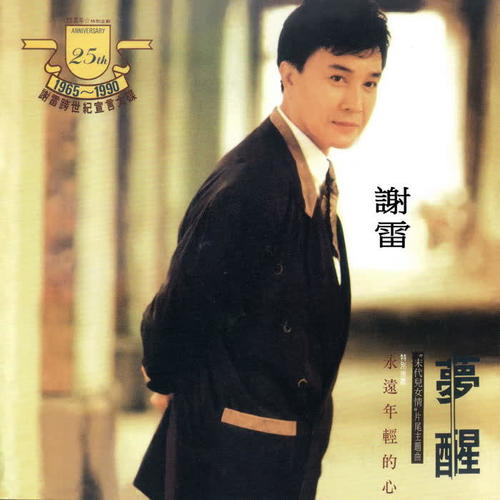 謝雷跨世紀宣言大碟 1965-1990 (夢醒)