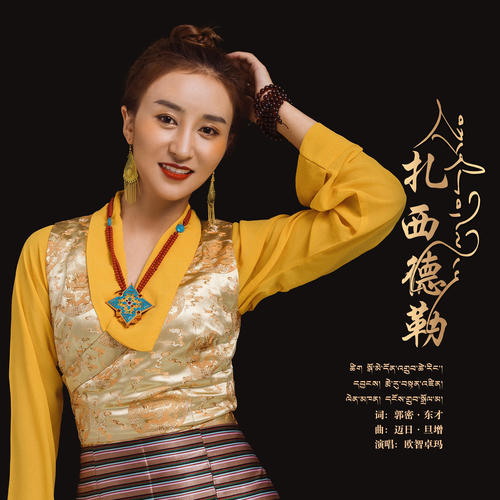 扎西德勒